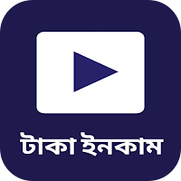 ভিডিও দেখে টাকা ইনকাম উপায়