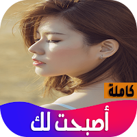 رواية اصبحت لك
