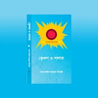 Kebla O Salat- ক্বেবলা ও সালাত