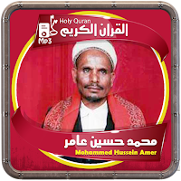 المصحف الشريف محمد حسين عامر صوت عالي الجودة