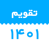 تقویم فارسی لیمو ۱۴۰۱