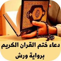 دعاء ختم القران برواية ورش