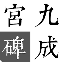 歐陽詢-九成宮碑