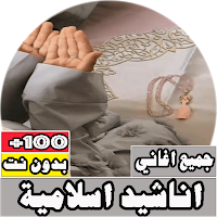 جميع اناشيد اسلامية بدون نت