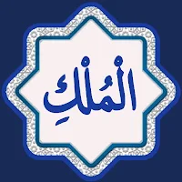 Surah Mulk | سورة الملك