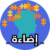 إضاءة  للمصابين بالتوحد