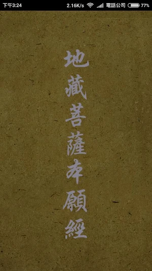 地藏經 (繁簡版) Screenshot 0