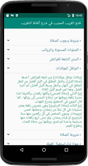 فتح القريب المجيب في شرح ألفاظ التقريب Screenshot 2