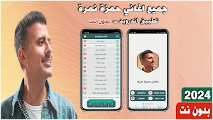 اغاني حمزه نمره 2023 بدون نت Screenshot 0