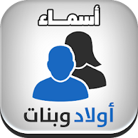 أسماء أولاد وبنات - بدون انترن