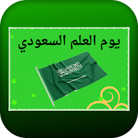 يوم العلم السعودي