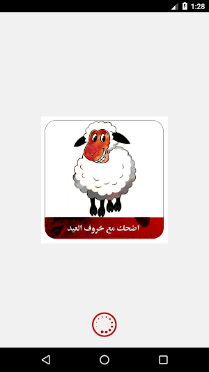 اضحك مع خروف العيد | صور مضحكة للعيد Screenshot 0