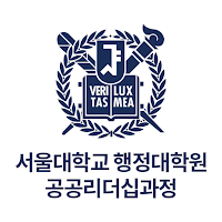 서울대학교 행정대학원 공공리더십과정