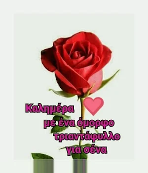 Καλημέρα Εικόνες και φράσεις με ευχές Screenshot 0