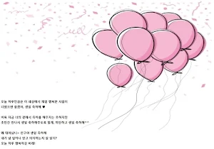 생일 축하해 Screenshot 3