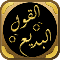 القول البديع الصلاة على الشفيع