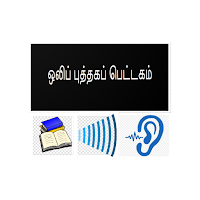 ஒலிப் புத்தகப் பெட்டகம்