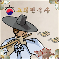 고려민속사 - coreafolk
