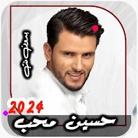 اغاني حسين محب 2024 - بدون نت
