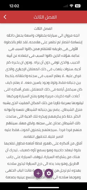 رواية جحر الشيطان Screenshot 3