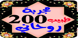 طريقه 200 طبيب روحانية كتب مجربة spiritual books Screenshot 0
