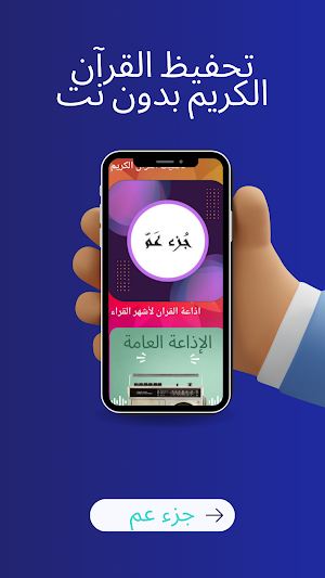 تحفيظ القرآن بدون نت - جزء عم Screenshot 0
