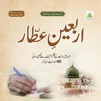 Arbaeene Attar | اربعین عطار