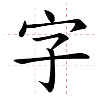 香港小學字詞表