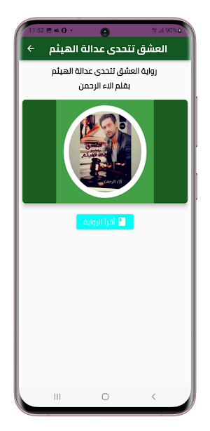 رواية العشق تتحدى عدالة الهيثم Screenshot 1