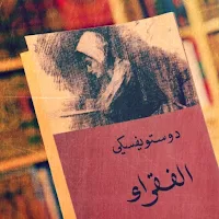 رواية الفقراء دوستويفسكي pdf