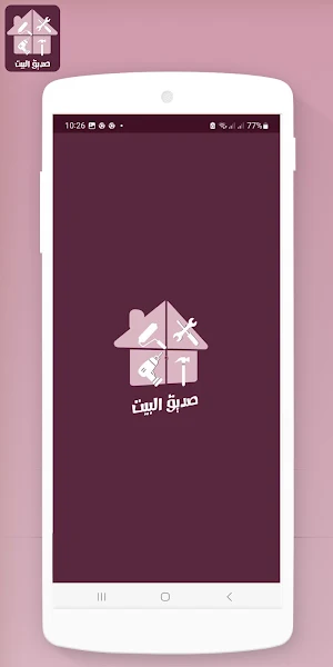 صديق البيت Screenshot 0