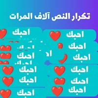 تكرار النص ألاف المرات