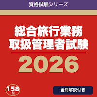 総合旅行業務取扱管理者試験 合格ドリル