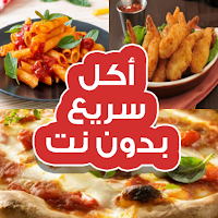 أكل سريع التحضير (بدون أنترنت)