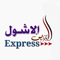 ابن الاشول موبايل