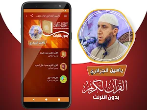 ياسين الجزائري القران الكريم كاملا بدون انترنت‎ Screenshot 1