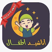 أناشيد إسلامية للأطفال بدون نت