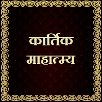 कार्तिक माहात्म्य