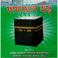 ফাযায়েলে হজ্জ - Off line