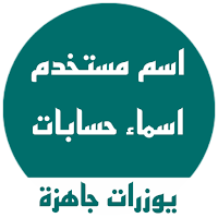 يوزرات جاهزة ، اسم مستخدم