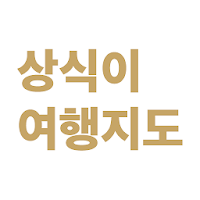 상식이 여행지도 by 상식닷컴