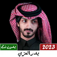 شيلات بدر العزي 2023 بدون نت