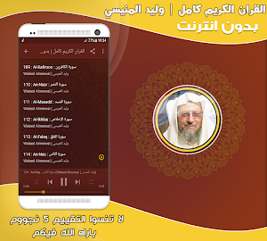 وليد المنيسي القرآن كامل بدون انترنت Screenshot 2