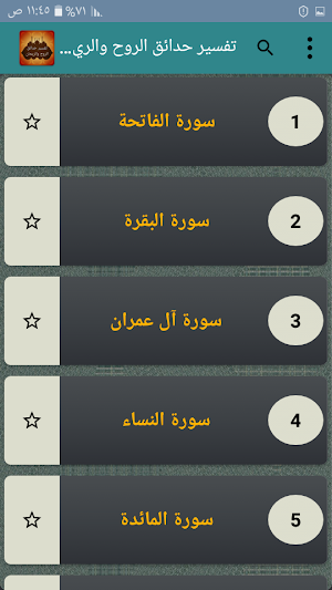 تفسير حدائق الروح والريحان في روابي علوم القرآن Screenshot 1