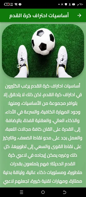 كيف تصبح لاعب كره قدم محترف Screenshot 2