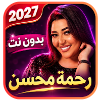 رحمه محسن 2027 بدون نت