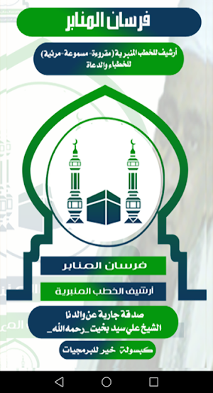 فرسان المنابر Screenshot 2