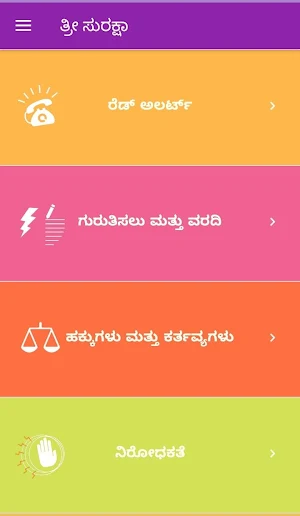 ಸ್ತ್ರೀ ಸುರಕ್ಷಾ Stri Suraksha Screenshot 2