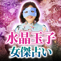 水晶玉子の占い｜女傑占い