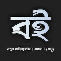 নতুন কারিকুলামের সকল বইসমূহ